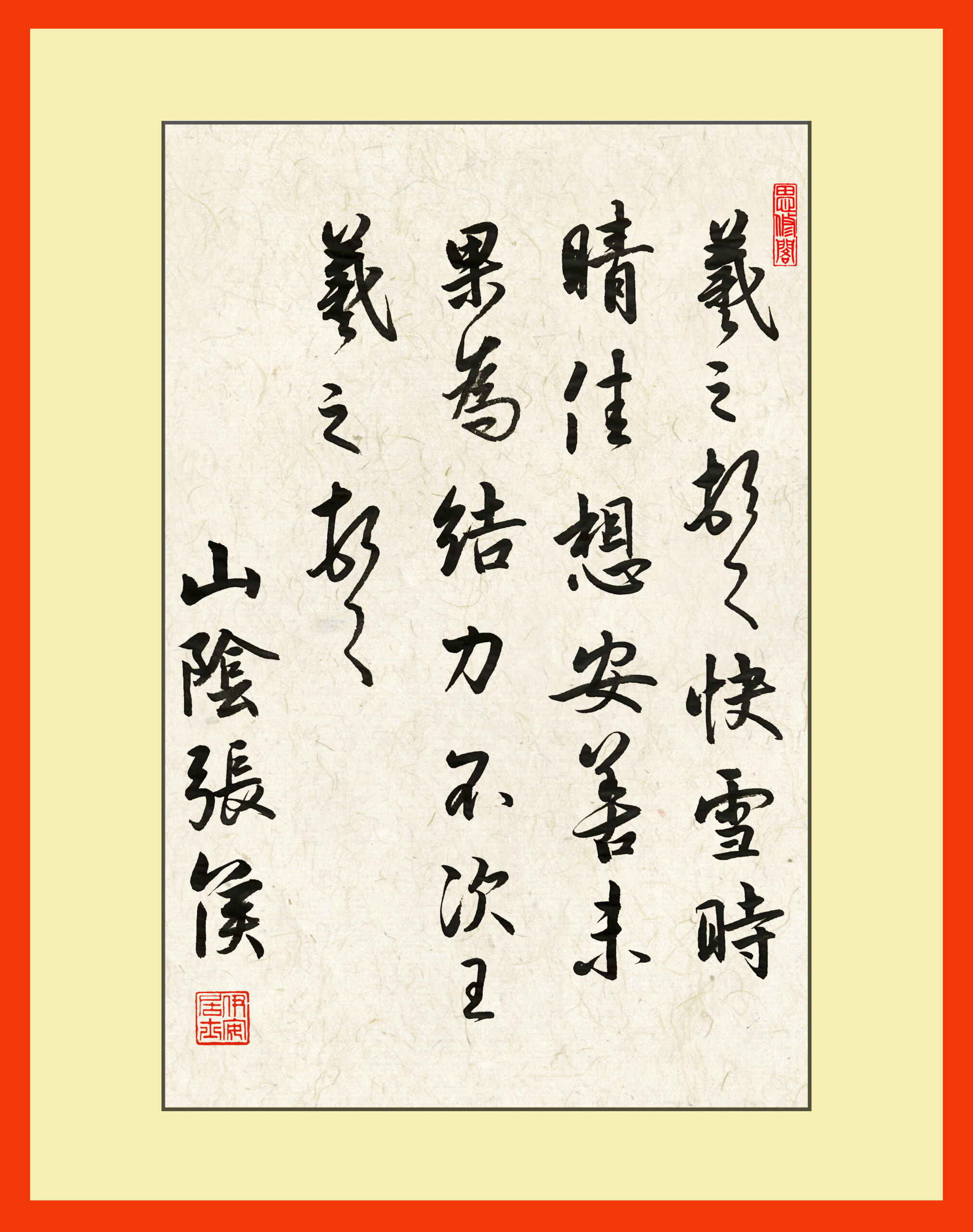 post 413, 2025-08-10, 快雪时晴帖 – My calligraphy